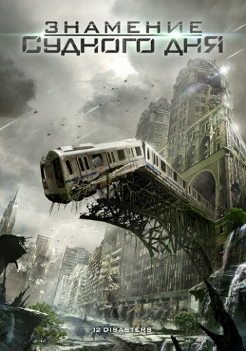 смотреть Знамение Судного дня (2012)