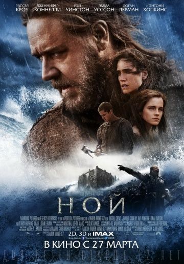 смотреть Ной (2014)
