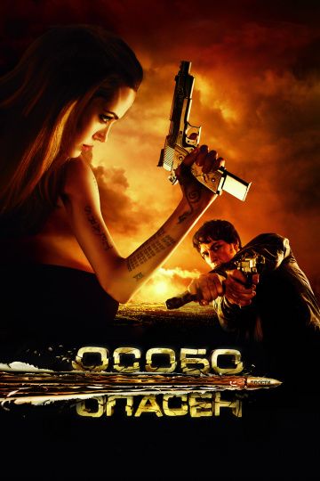 смотреть Особо опасен (2008)