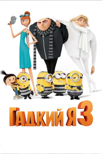 смотреть Гадкий я 3 (2017)