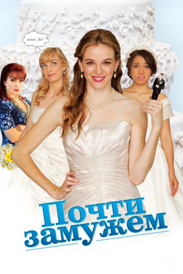 смотреть Почти замужем (2013)