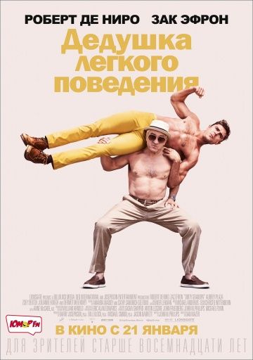 смотреть Дедушка легкого поведения (2015)
