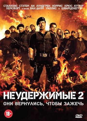 смотреть Неудержимые 2 (2012)