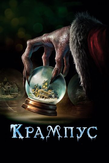 смотреть Крампус (2015)