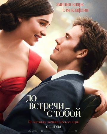 смотреть До встречи с тобой (2016)