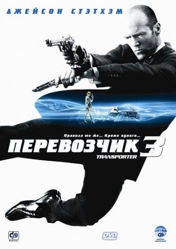 смотреть Перевозчик 3 (2008)