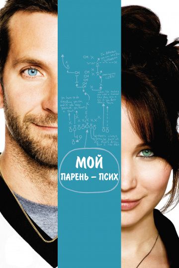 смотреть Мой парень – псих (2012)