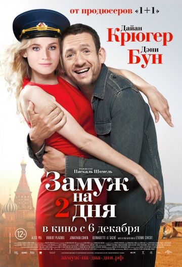 смотреть Замуж на 2 дня (2012)