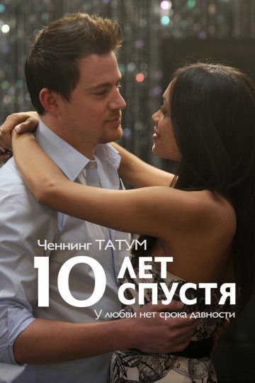 смотреть 10 лет спустя (2011)
