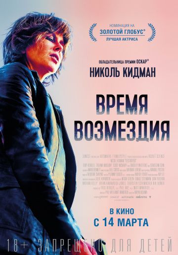 смотреть Время возмездия (2018)
