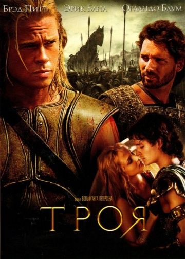 смотреть Троя (2004)