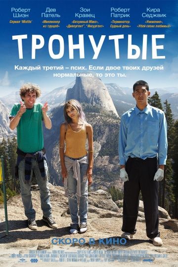 смотреть Тронутые (2014)