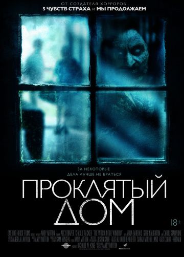 смотреть Проклятый дом (2018)