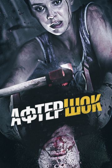 смотреть Афтершок (2012)