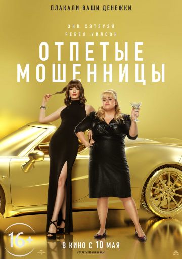 смотреть Отпетые мошенницы (2019)