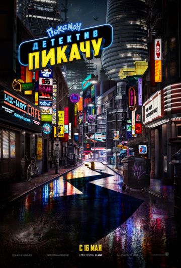 смотреть Покемон. Детектив Пикачу (2019)