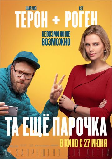 смотреть Та еще парочка (2019)