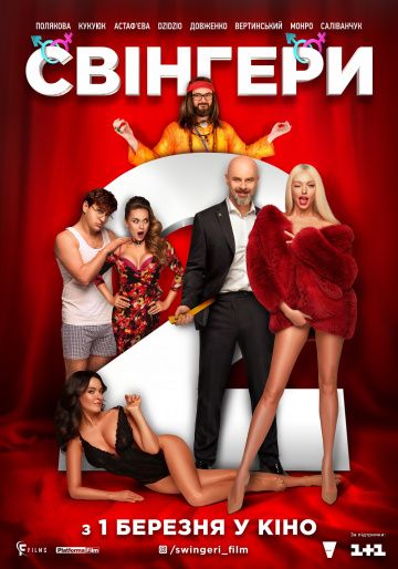 смотреть Свингеры 2 (2018)