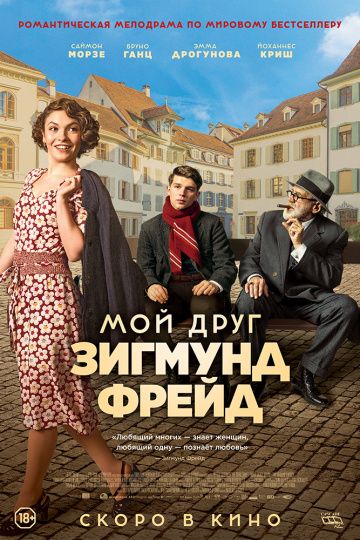 смотреть Мой друг Зигмунд Фрейд (2018)