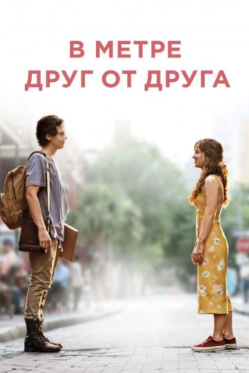 смотреть В метре друг от друга (2019)