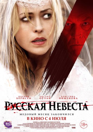 смотреть Русская невеста (2019)