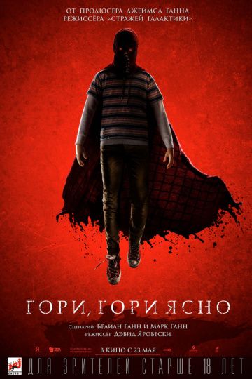 смотреть Гори, гори ясно (2019)
