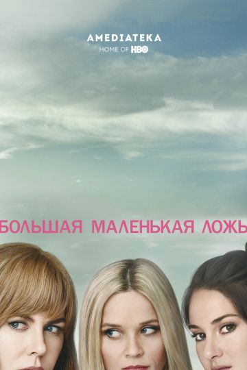 смотреть Большая маленькая ложь 2 сезон 7 серия