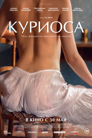 смотреть Куриоса (2019)