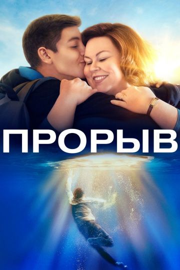 смотреть Прорыв (2019)