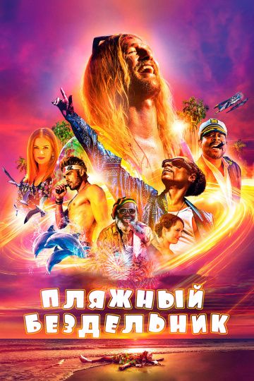смотреть Пляжный бездельник (2019)