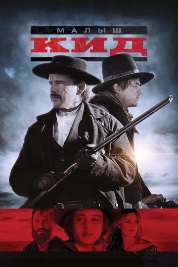 смотреть Малыш Кид (2019)