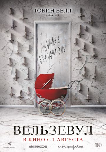 смотреть Вельзевул (2018)