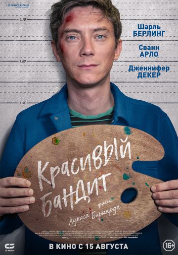 смотреть Красивый бандит (2018)
