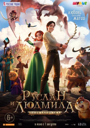 смотреть Руслан и Людмила: Перезагрузка (2018)