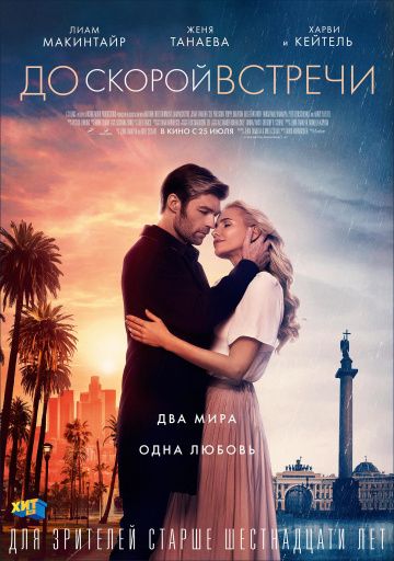 смотреть До скорой встречи (2019)