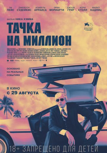 смотреть Тачка на миллион (2018)