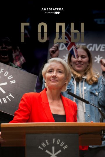 смотреть Годы 1 сезон 6 серия