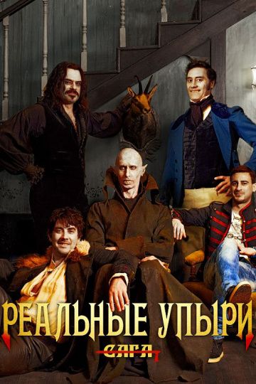 смотреть Реальные упыри (2014)