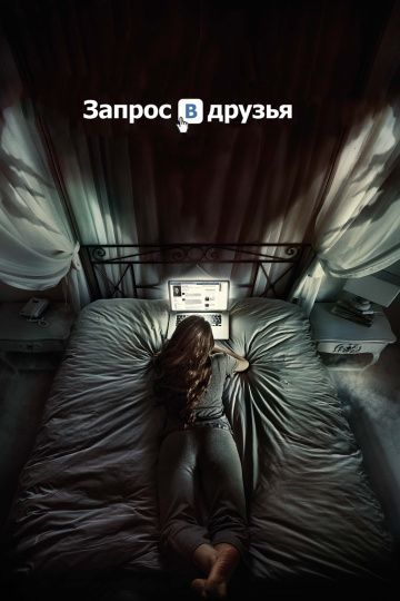 смотреть Запрос в друзья (2015)