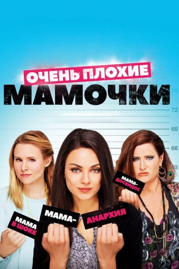 смотреть Очень плохие мамочки (2016)