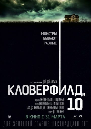 смотреть Кловерфилд, 10 (2016)