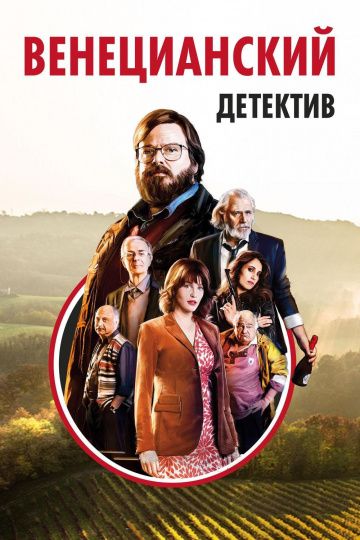 смотреть Венецианский детектив (2017)