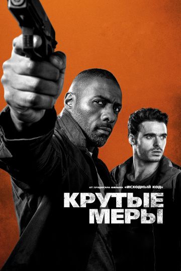 смотреть Крутые меры (2016)