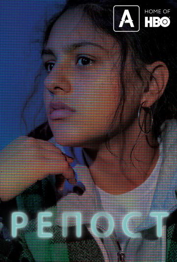 смотреть Репост (2019)