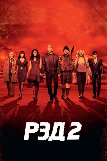 смотреть РЭД 2 (2013)
