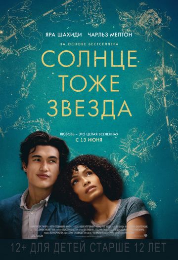смотреть Солнце тоже звезда (2019)