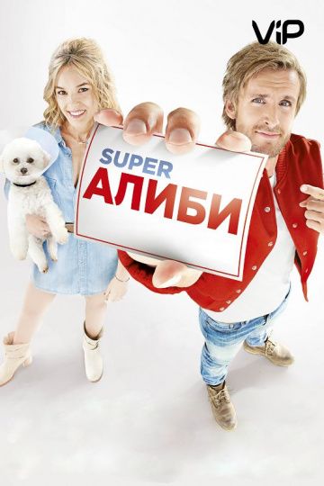 смотреть SuperАлиби (2017)