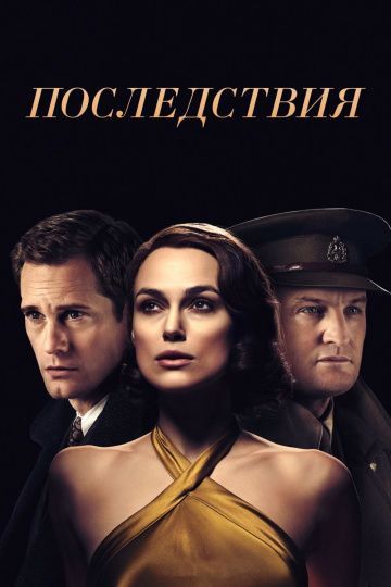 смотреть Последствия (2019)