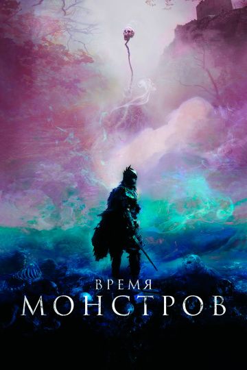 смотреть Время монстров (2018)