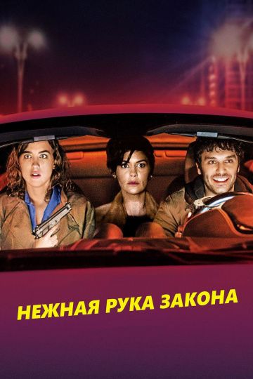 смотреть Нежная рука закона (2018)